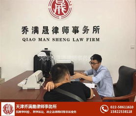 天津律師喬滿晟 專業法律咨詢，守護您的權益
